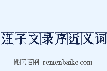汪子文录序近义词是什么意思的图片